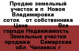 Продаю земельный участок в п. Новоя Владимировка 12,3 соток. (от собственника) › Цена ­ 1 200 000 - Все города Недвижимость » Земельные участки продажа   . Самарская обл.,Чапаевск г.